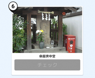 写真:傘屋庚申堂