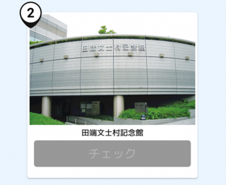 写真:田端文士村