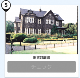 写真:旧古河庭園