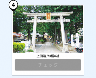 写真:上田端八幡神社