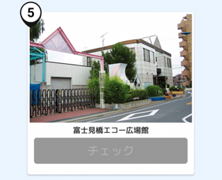 写真:富士見橋エコー広場館