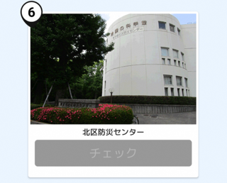 写真:北区防災センター