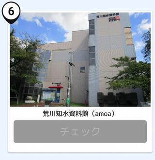 写真:荒川知水資料館