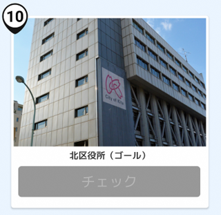 写真:北区役所(ゴール)
