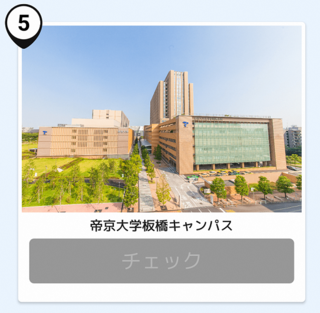 写真:帝京大学板橋キャンパス