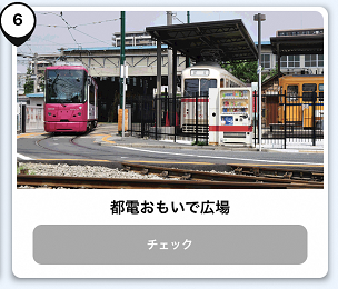 写真:都電おもいで広場