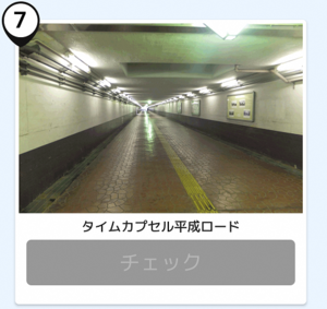 写真:タイムカプセル平成ロード