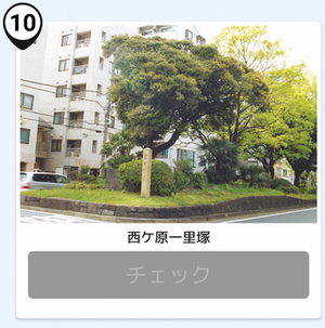 写真:西ケ原一里塚