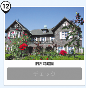 写真:旧古河庭園