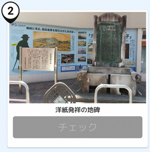 写真:洋紙発祥の地碑