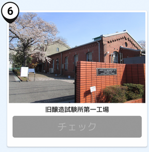 写真:旧醸造試験所第一工場