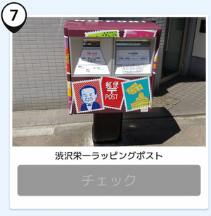 写真:渋沢栄一ラッピングポスト