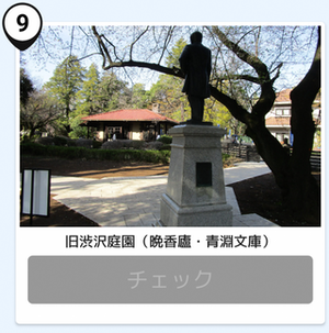 写真:旧渋沢庭園