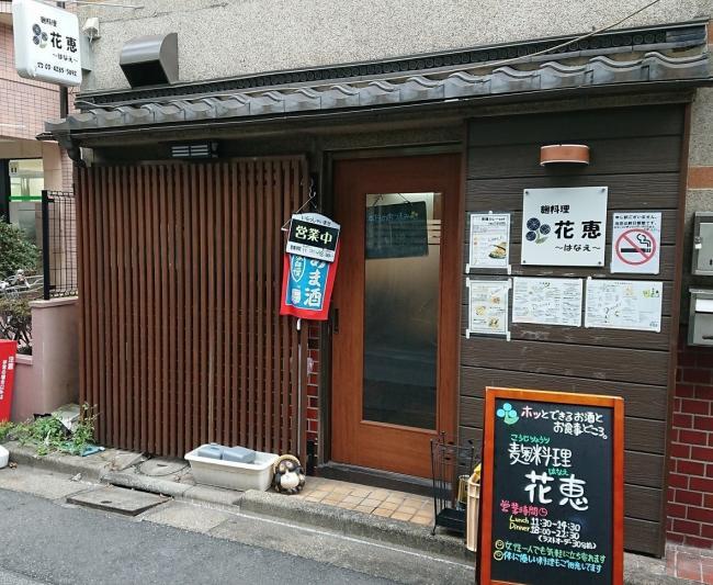 写真:麹料理 花恵