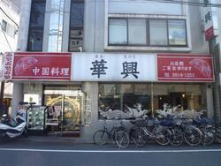 写真:中国料理 華興