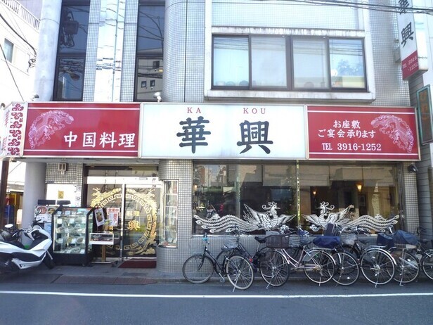 写真：中国料理 華興