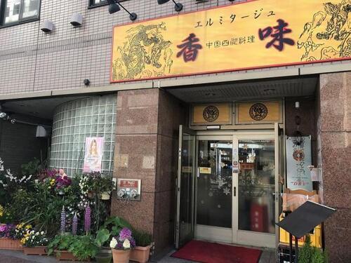 写真:中国四川料理 エルミタージュ香味外観