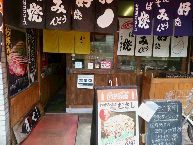 写真:お好み焼き むさし