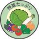 野菜たっぷり