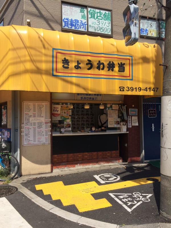 写真:きょうわ弁当