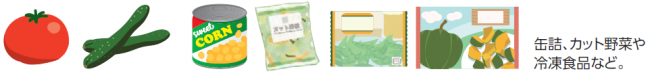イラスト：缶詰、カット野菜や冷凍食品など