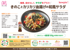 画像：きのことカリカリ油揚げの和風サラダPOP