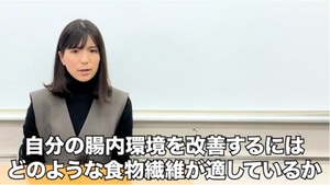 動画サムネイル:3分でわかる!「腸内環境改善」講座【食物繊維編】