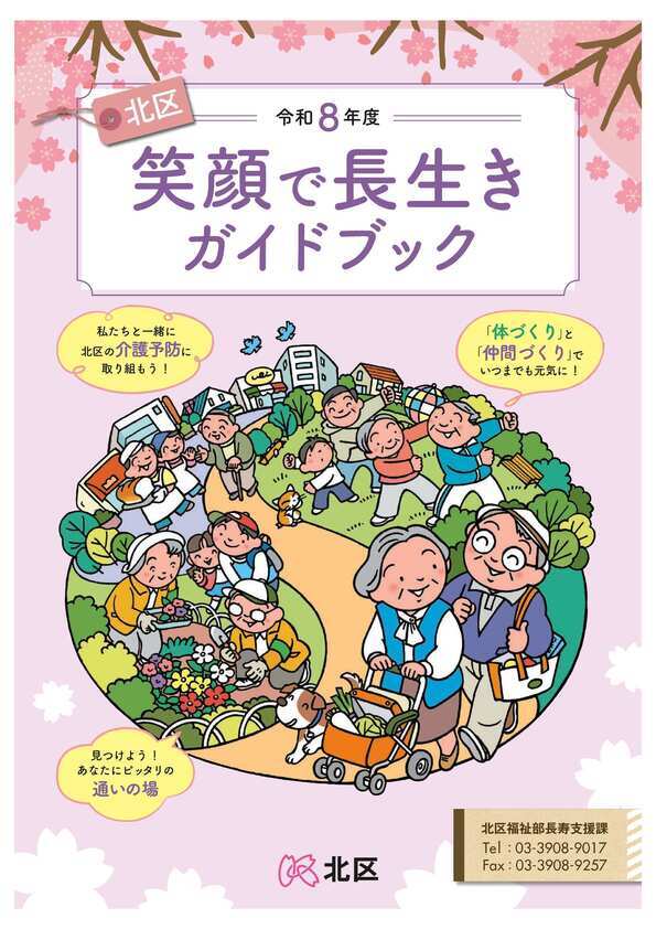 令和8年度「北区笑顔で長生きガイドブック」表紙イラスト