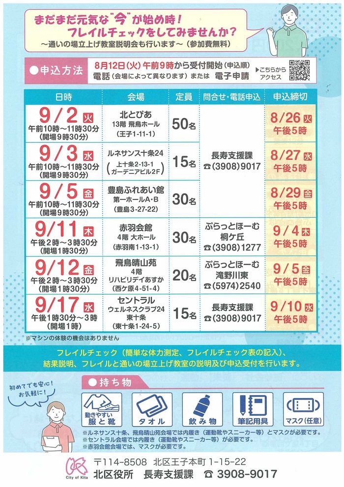 令和7年度後期の通いの場立上げ教室体験説明会の日程表です