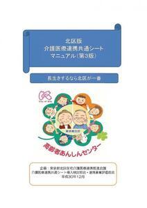 写真:北区版介護医療連携共通シートマニュアル(第3版)表紙