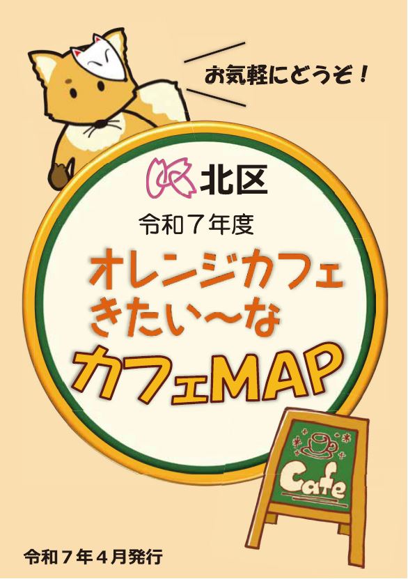 写真:令和7年度カフェマップ表紙