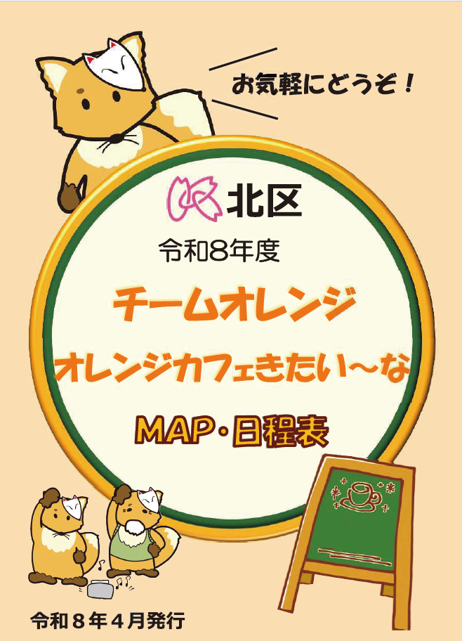 チームオレンジ オレンジカフェきたい～なMAP・日程表