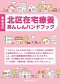 写真:北区在宅療養あんしんハンドブック(事業者用)表紙