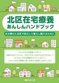 写真:北区在宅療養あんしんハンドブック(区民用)表紙
