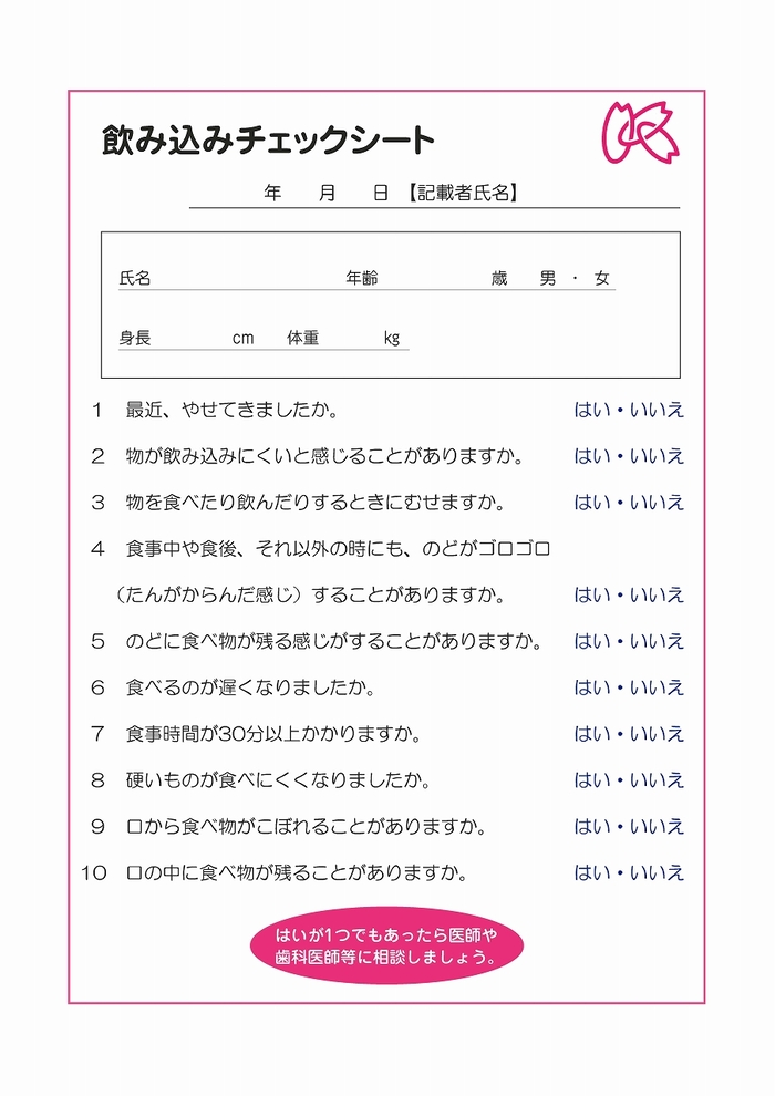 飲み込みチェックシート