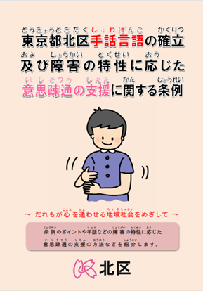 表紙の写真：「東京都北区手話言語の確立および障害の特性に応じた意思疎通の支援に関する条例」