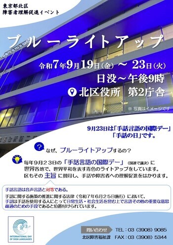 写真：「手話言語の国際デー」ブルーライトアップ　ポスター
