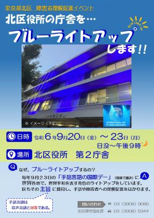 写真:「手話言語の国際デー」ブルーライトアップ ポスター