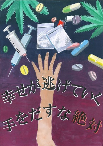 ポスター 幸せが逃げていく　手を出すな絶対