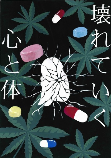 ポスター　壊れていく　心と体