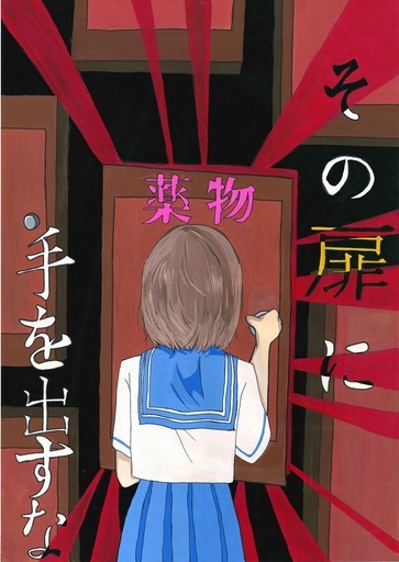 ポスター　その扉に　手を出すな