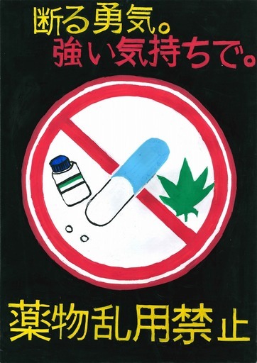 ポスター　断わる勇気。強い気持ちで。薬物乱用禁止