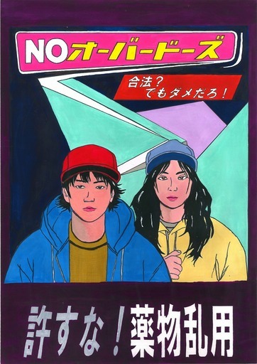 ポスター　NOオーバードーズ　合法？でもダメだろ！　許すな！薬物乱用
