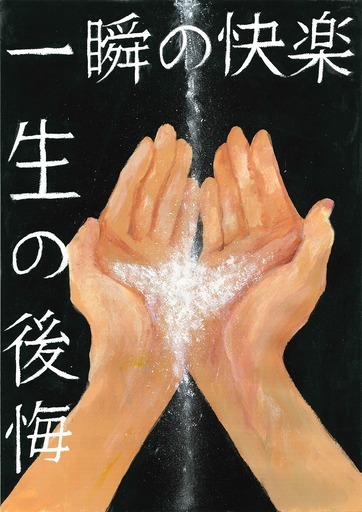 ポスター　一瞬の快楽　一生の後悔