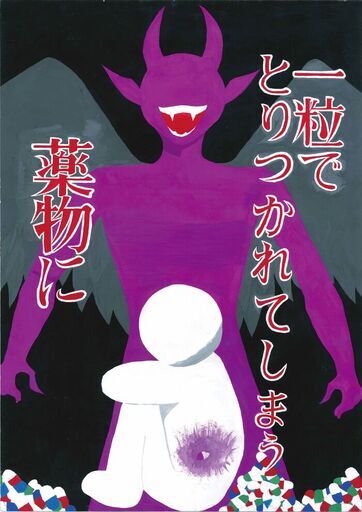 ポスター　一粒でとりつかれてしまう　薬物に