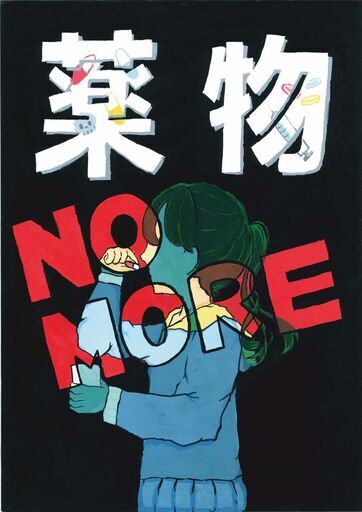 ポスター　薬物　NO　MORE