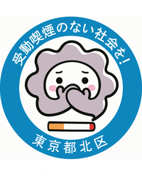 イラスト:受動喫煙のない社会を!東京都北区 ロゴマーク