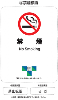 イラスト:禁煙標識