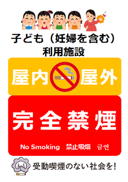 イラスト:子ども(妊婦を含む)利用施設 屋内屋外完全禁煙