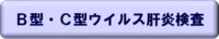 肝炎検査